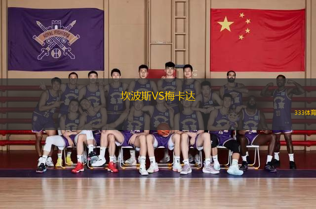 坎波斯VS梅卡達