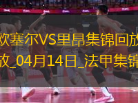 法甲-切爾基破門(mén)拉卡澤特建功里昂3-1歐塞爾