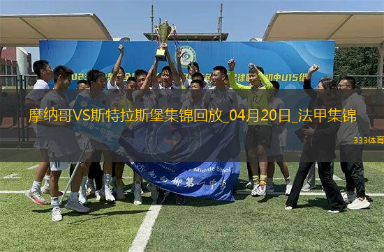 法甲-埃梅加85分鐘進(jìn)球被吹摩納哥0-0戰(zhàn)平斯特拉斯堡