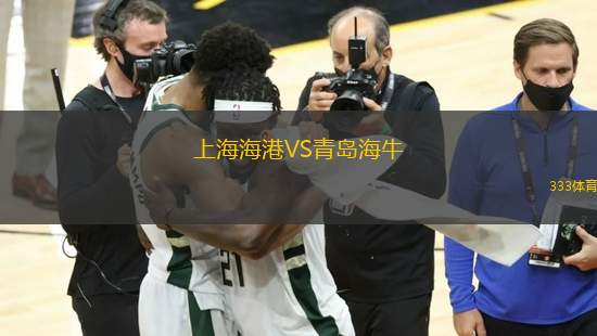 上海海港VS青島海牛