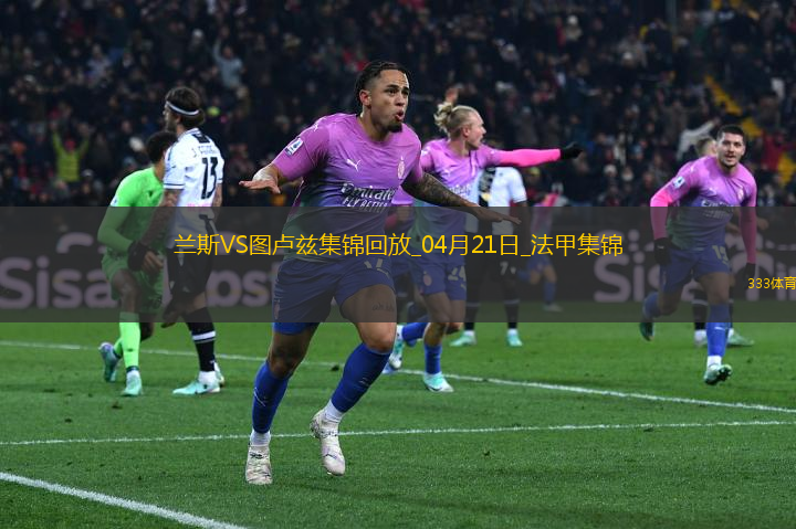 法甲-麥肯齊染紅塞耶巴喬破門(mén)制勝蘭斯1-0十人圖盧茲