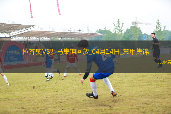 連續(xù)16輪不?。×_馬1-1拉齊奧蘇萊世界波建功斯維拉爾屢神撲