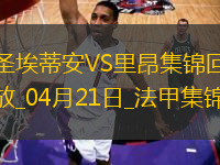 法甲-斯塔辛雙響圣埃蒂安2-1勝里昂