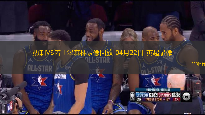 英超第33輪熱刺1-2諾丁漢森林