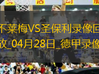 德甲第31輪不萊梅0-0圣保利