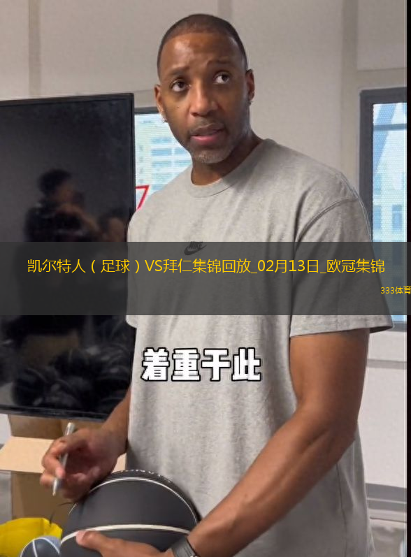 歐冠-拜仁2-1凱爾特人占先機(jī)奧利塞凱恩建功前田大然破門