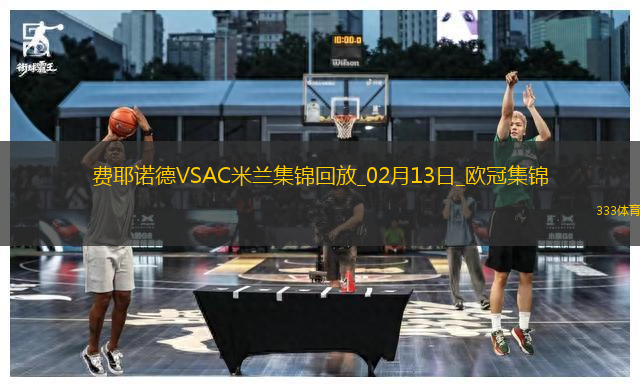 邁尼昂致命失誤！米蘭0-1費(fèi)耶諾德歐冠淘汰賽附加賽首回合告負(fù)