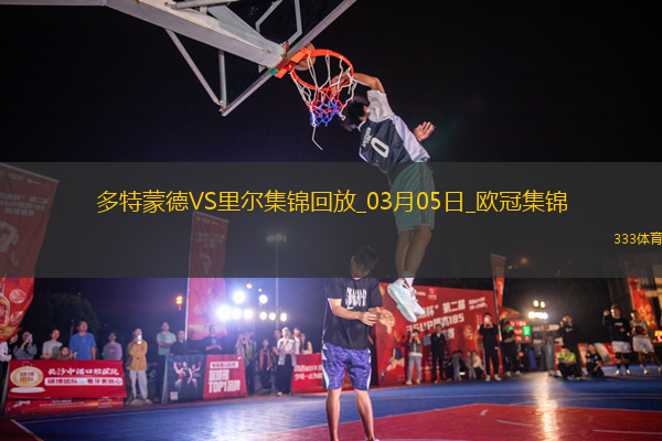 03月05日歐冠1/8決賽首回合多特蒙德vs里爾進球視頻