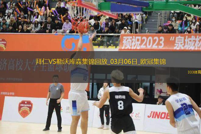03月06日歐冠1/8決賽首回合拜仁慕尼黑vs勒沃庫森進(jìn)球視頻