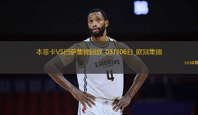 03月06日歐冠1/8決賽首回合本菲卡vs巴塞羅那精彩片段
