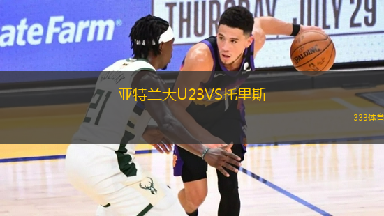 亞特蘭大U23VS托里斯