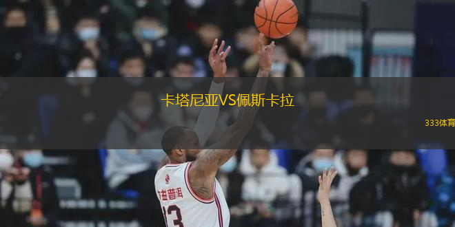 卡塔尼亞VS佩斯卡拉