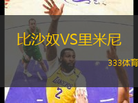 比沙奴VS里米尼