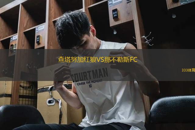查塔努加紅狼VS那不勒斯FC