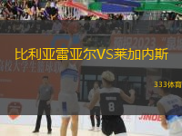 比利亞雷亞爾VS萊加內(nèi)斯