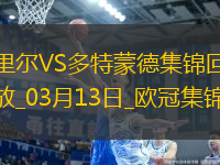 將戰(zhàn)巴薩！多特2-1總比分3-2逆轉(zhuǎn)里爾埃姆雷-詹點射拜爾建功