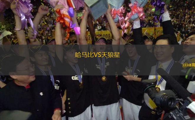 哈馬比VS天狼星