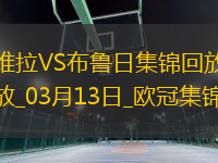戰(zhàn)巴黎！維拉3-0總比分6-1布魯日進8強阿森西奧雙響拉什福德助攻