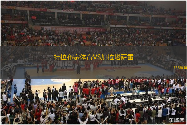 特拉布宗體育VS加拉塔薩雷
