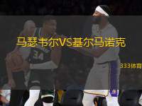馬瑟韋爾VS基爾馬諾克