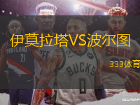 伊莫拉塔VS波爾圖