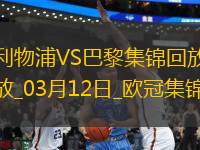 03月12日歐冠1/8決賽次回合利物浦vs巴黎圣日耳曼進(jìn)球視頻