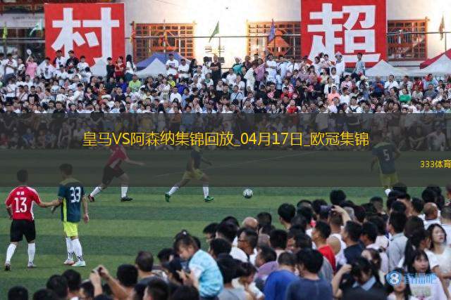 04月17日歐冠1/4決賽次回合皇家馬德里vs阿森納精彩片段