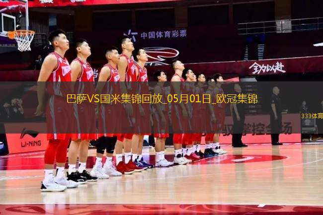 05月01日歐冠半決賽首回合巴塞羅那vs國際米蘭進(jìn)球視頻