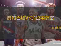 費(fèi)內(nèi)巴切VS加拉塔薩雷