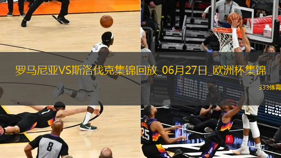 06月27日歐洲杯小組賽E組第3輪斯洛伐克vs羅馬尼亞進(jìn)球視頻