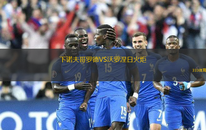 下諾夫哥羅德VS沃羅涅日火炬