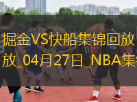 04月27日NBA季后賽西部首輪G4 掘金 - 快船 精彩鏡頭