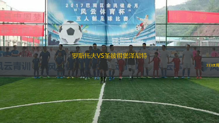 羅斯托夫VS圣彼得堡澤尼特