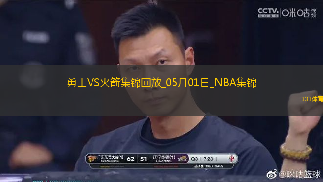 05月01日NBA季后賽西部首輪G5 勇士 - 火箭 精彩鏡頭