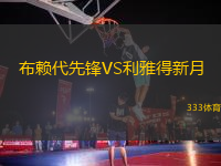布賴代先鋒VS利雅得新月
