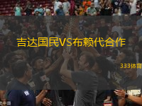 吉達(dá)國民VS布賴代合作