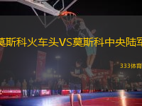 莫斯科火車(chē)頭VS莫斯科中央陸軍