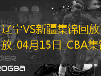 04月15日CBA季后賽1/4決賽G2 遼寧 - 新疆 精彩鏡頭