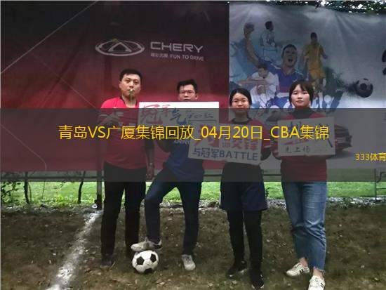 04月20日CBA季后賽1/4決賽G4 青島 - 廣廈 精彩鏡頭