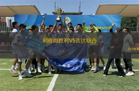 利雅得勝利VS吉達(dá)聯(lián)合
