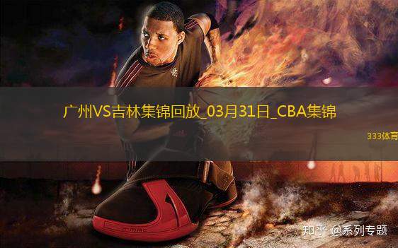 03月31日CBA常規(guī)賽收官戰(zhàn) 廣州 - 吉林 精彩鏡頭