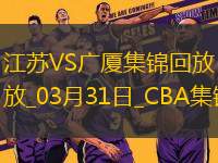 03月31日CBA常規(guī)賽收官戰(zhàn) 江蘇 - 廣廈 精彩鏡頭