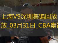 03月31日CBA常規(guī)賽收官戰(zhàn) 上海 - 深圳 精彩鏡頭