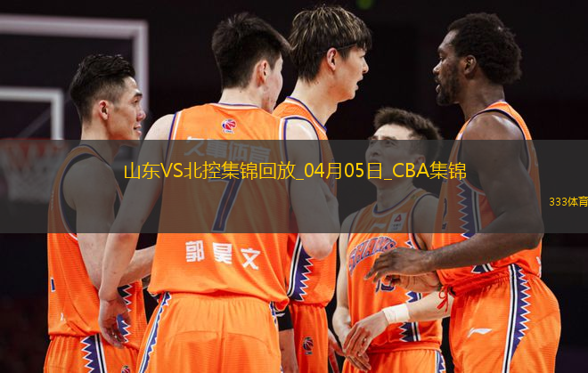 04月05日CBA季后賽首輪12進(jìn)8G1 山東 - 北控 精彩鏡頭