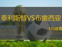 泰利斯特VS布雷西亞