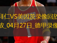 德甲第31輪拜仁慕尼黑3-0美因茨