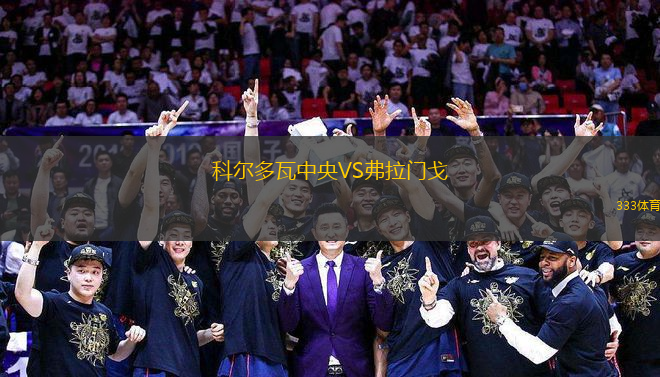 科爾多瓦中央VS弗拉門戈