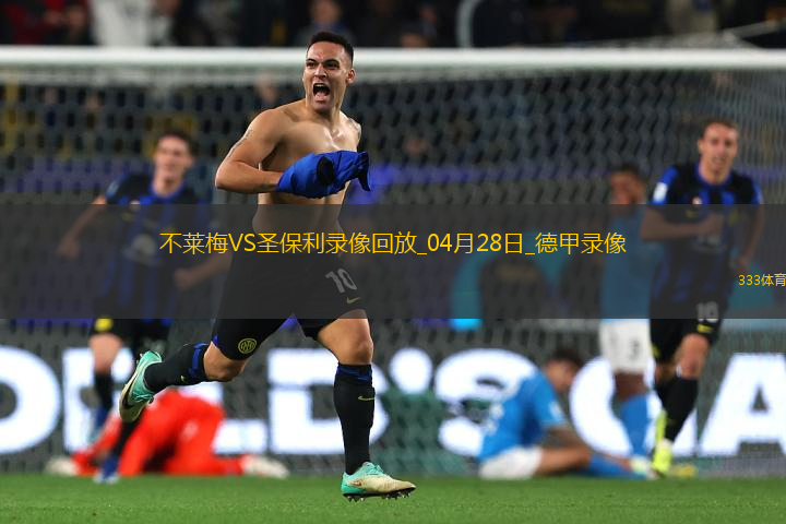德甲第31輪不萊梅0-0圣保利