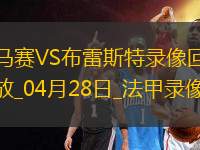 法甲第31輪馬賽4-1布雷斯特