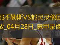 意甲第34輪那不勒斯2-0都靈